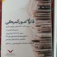 فروش کتاب حق العمل کاری گمرک|کتاب و مجله آموزشی|شیراز, دانشگاه شیراز|دیوار