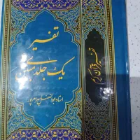 کتاب تفسیر قرآن کریم نو و با معنی فارسی