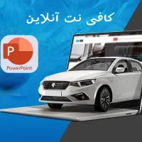 کافی نت آنلاین دانشجویی خودرویی سریع و منصفانه
