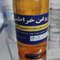 روغن خراطین جهت حجم دهی