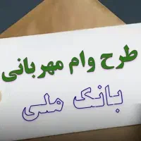وام مهربانی