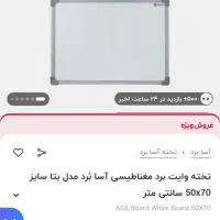تخته وایت برد مغناطیسی آسا بُرد مدل بتا سایز 50x70|لوازم التحریر|لاهیجان, رجایی|دیوار