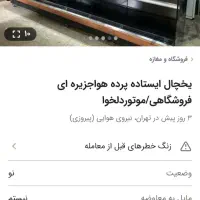 یخچال پرده هوا|فروشگاه و مغازه|سیوان, |دیوار