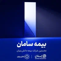 دعوت به همکاری در بیمه