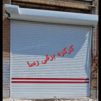 کرکره برقی و جک بازویی با چک معتبر ، تعمیرات