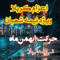 اعزام کربلا ویژه نیمه شعبان زمینی و هوایی