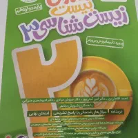 زیست دوازدهم ماجرای بیست