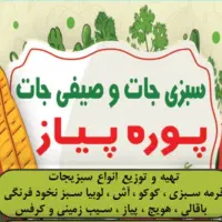 سبزی جات و صیفی جات آماده گندم