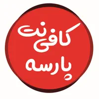 خدمات کافینت آنلاین با 12 سال تجربه