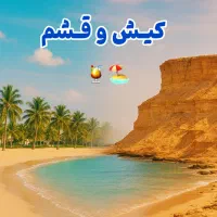تورهای پاییزی اقتصادی کیش و قشم