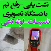 تاسیسات تشخیص ترکیدگی رفع نم لوله کشی نشت یابی|خدمات پیشه و مهارت|تهران, تهرانپارس شرقی|دیوار