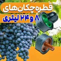 قطره چکان 8 و 24 لیتر و مه پاش،آبپاش گلخانه