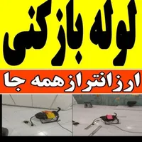لوله بازکنی کل اسلامشهر هستیم ۱۵دقیقه میرسیم