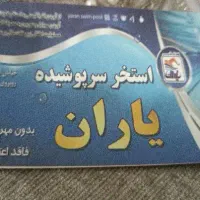بلیط استخر یاران
