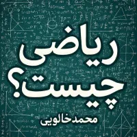 معلم خصوصی برای تدریس ریاضی