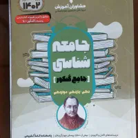کتاب کار اقتصاد،روان شناسی، جامعه شناسی کنکور|کتاب و مجله آموزشی|مشهد, کارمندان دوم|دیوار