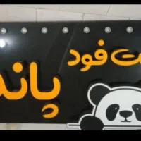 تابلو فست فود پاندا عالی درحدنو
