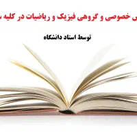 تدریس خصوصی و گروهی فیزیک و ریاضیات