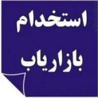 ویزیتور با سابقه جهت ویزیت مواد غذایی