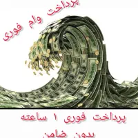 پرداخت وام فوری ۱ ساعته ملک.خودرو.طلا .سیم کارت|خدمات مالی، حسابداری، بیمه|تهران, سهروردی|دیوار