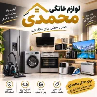 لوازم خانگی محمدی باقیمت مناسب واقساط