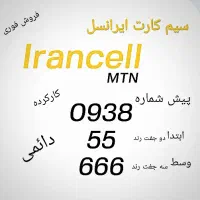 سیم‌کارت 0938 دائمی (فروش فوری)