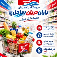 نیازمند همکار سوپرمارکت