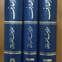 بَحرُ المَعارف ( دوره ۳ جِلدی )|کتاب و مجله مذهبی|تهران, اقدسیه|دیوار