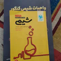 کتاب های تست درسی شیمی|کتاب و مجله آموزشی|تهران, خلیج فارس|دیوار
