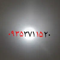 ۰۹۳۵۳۷۱۱۵۲۰