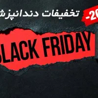 تخفیف دندانپزشکی به مناسبت بلک فرایدی