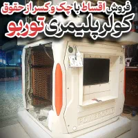کولر آبی پلیمری کار تهران ۸۰۰۰ توربو