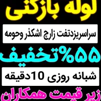 چاهبازکن(دولتی ارزان) فنرزن فنرزدن فنرزنی بازکردن