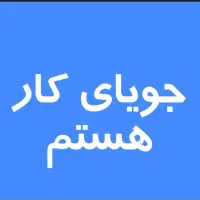 جویای کار