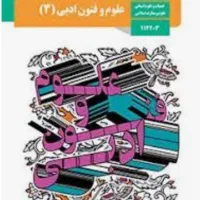 فارسی، علوم و فنون ادبی و عربی