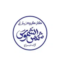 تورکربلا اقساطی بدون کارمزد کاروان شمس الشموس سراج|تور و چارتر|مشهد, کوه سنگی|دیوار