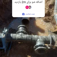 لوله کشی وجوشکاری زمین کشاورزی ومسکونی