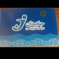 بلیط استخر جاویدان