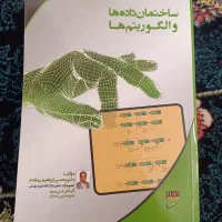 کتاب ساختمان داده ها و الگوریتم ها ابراهیمی مقدم|کتاب و مجله آموزشی|تهران, جمهوری|دیوار