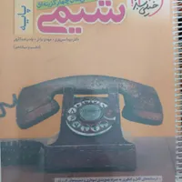 کتاب شیمی پایه (دهم و یازدهم) خیلی سبز|کتاب و مجله آموزشی|اصفهان, باغ کاران|دیوار