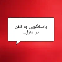 نیرو جهت پاسخگویی به تلفن در منزل