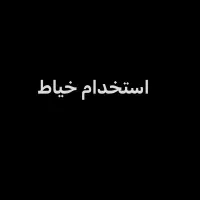 استخدام خیاط