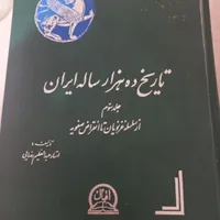 تاریخ ده هزار ساله ایران |کتاب و مجله تاریخی|تهران, مهرآباد جنوبی|دیوار
