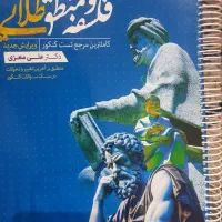 کتاب تست فلسفه منطق استاد معزی