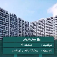 پیش‌فروش واحدهای رونیکا پالاس تهرانسر رحیم قربانی|پیش‌فروش املاک|تهران, شهرک دانشگاه|دیوار