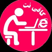 همکار خانم جهت امور کافی نت