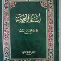 کتاب لسان العرب 18 جلدی
