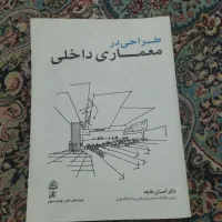 کتاب طراحی در معماری داخلی احسان طایفه