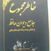 کتاب جامع دیوان حافظ|کتاب و مجله ادبی|تهران, شهرک رضویه|دیوار