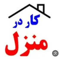 کار در منزل